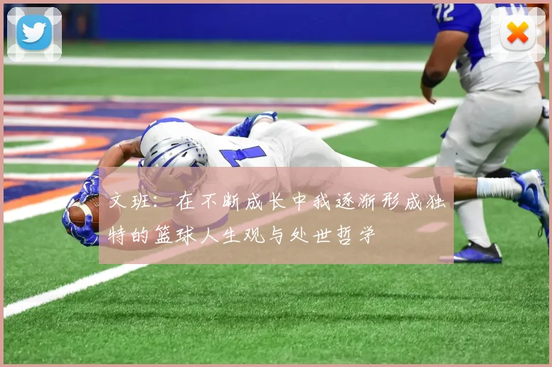 文班：在不断成长中我逐渐形成独特的篮球人生观与处世哲学