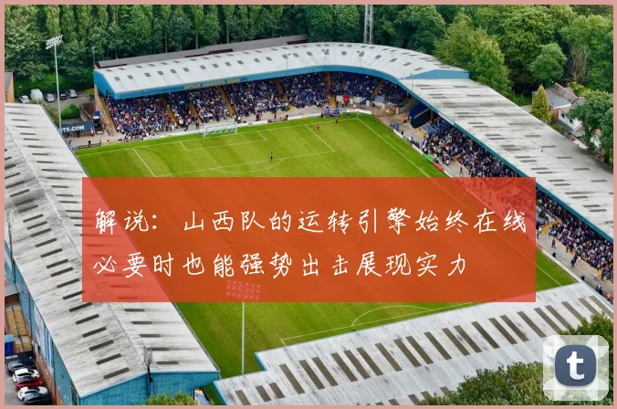 解说：山西队的运转引擎始终在线必要时也能强势出击展现实力