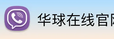 华球在线官网入口 Logo
